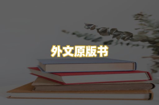 外文原版书