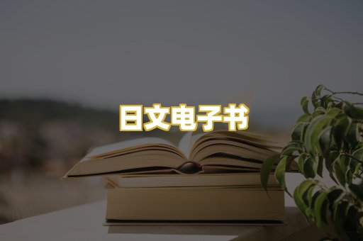 日文电子书
